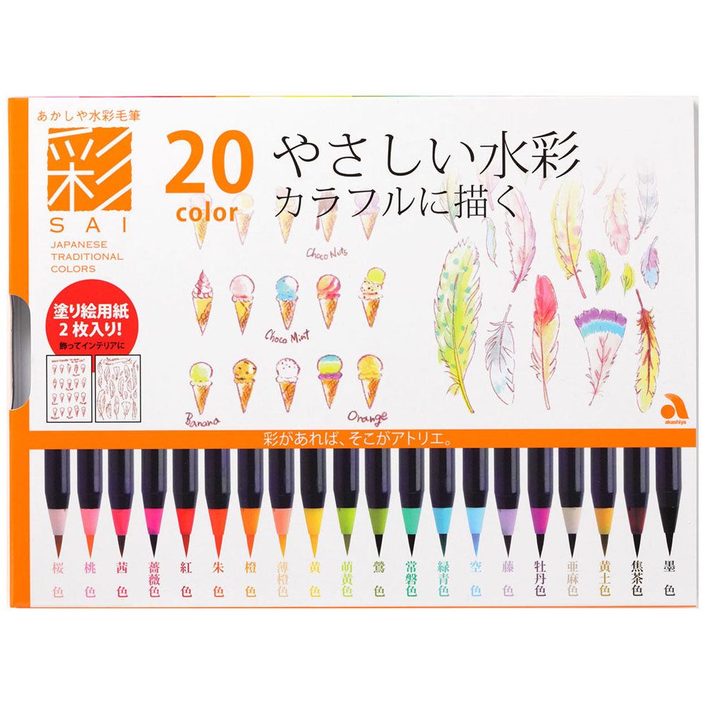 水彩毛筆 彩 ２０色セット カラフルに描く 奈良筆 あかしや